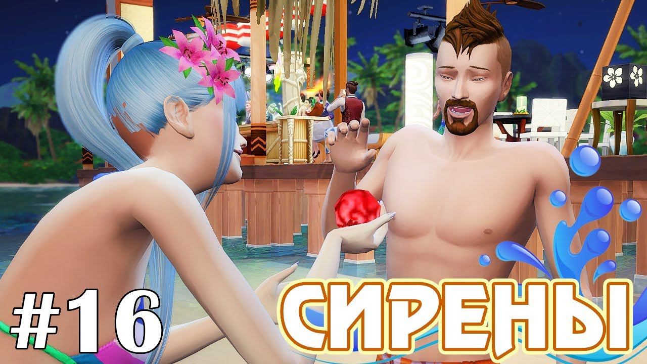 Сладкая месть - The Sims 4 - Сирены #16 смотреть онлайн