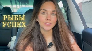 Как добиться успеха Рыбам? ♓️