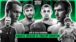 Тарасов VS Хейбати. Намитов VS Тарасов за пояс. Ершов VS Назир. Движ Борца VS Сушист. Савилов. Хизир