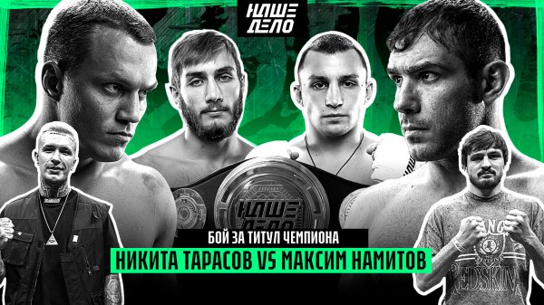 Тарасов VS Хейбати. Намитов VS Тарасов за пояс. Ершов VS Назир. Движ Борца VS Сушист. Савилов. Хизир