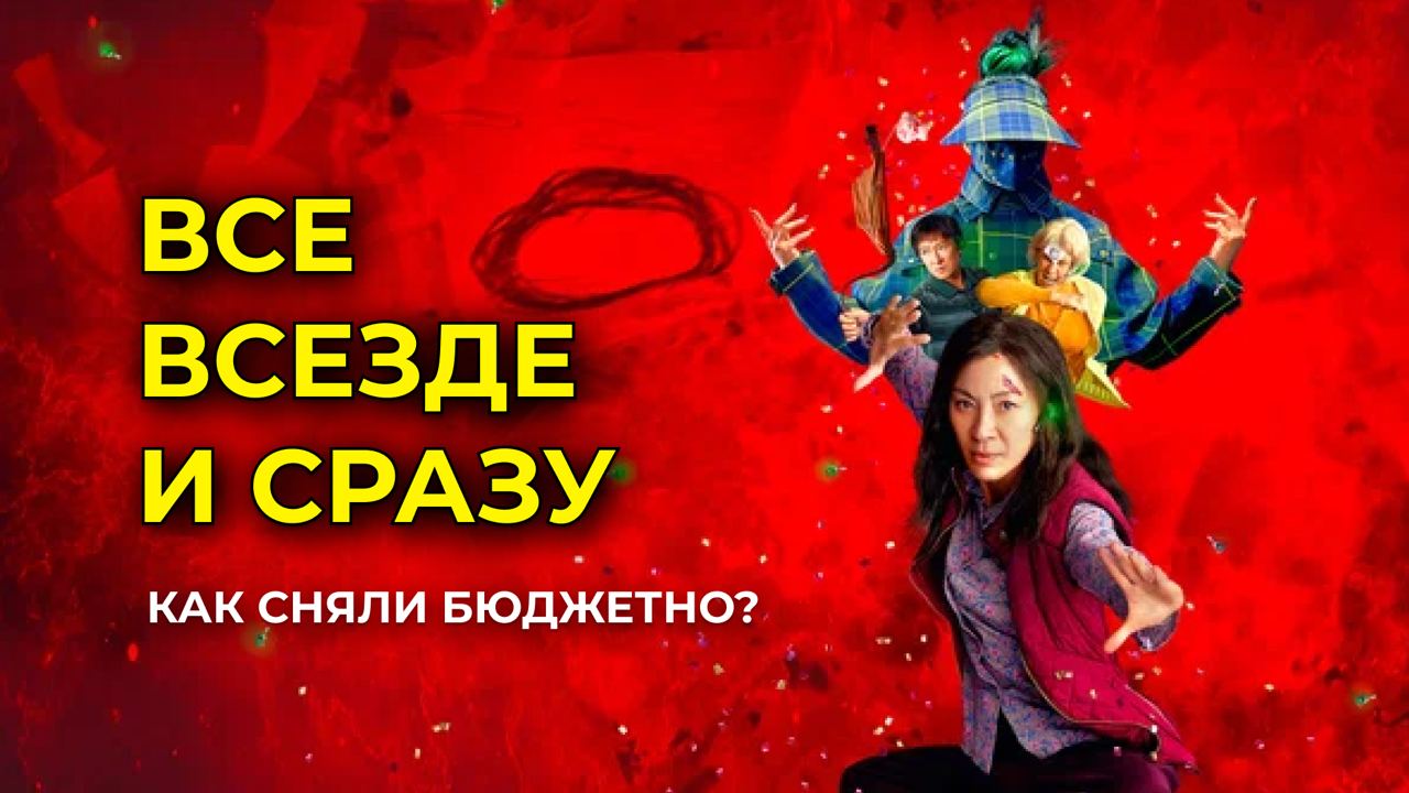 КАК БЮДЖЕТНО СНЯЛИ "ВСЕ, ВЕЗДЕ И СРАЗУ"? смотреть онлайн