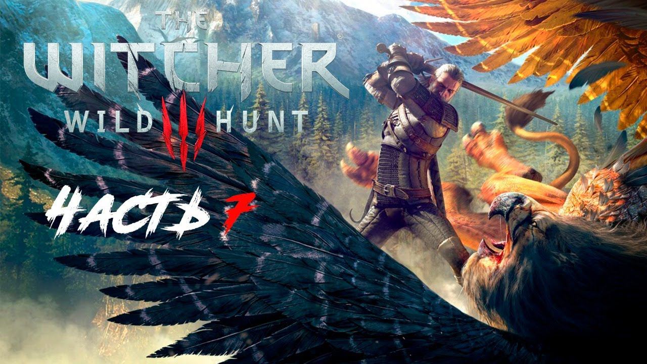 Прохождение The Witcher 3 Wild Hunt. Часть 7.
