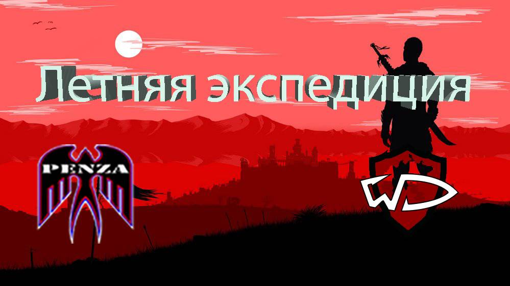 🔥Летняя экспедиция/Рудники/◄PENZA► vs ◄DI_DI►
