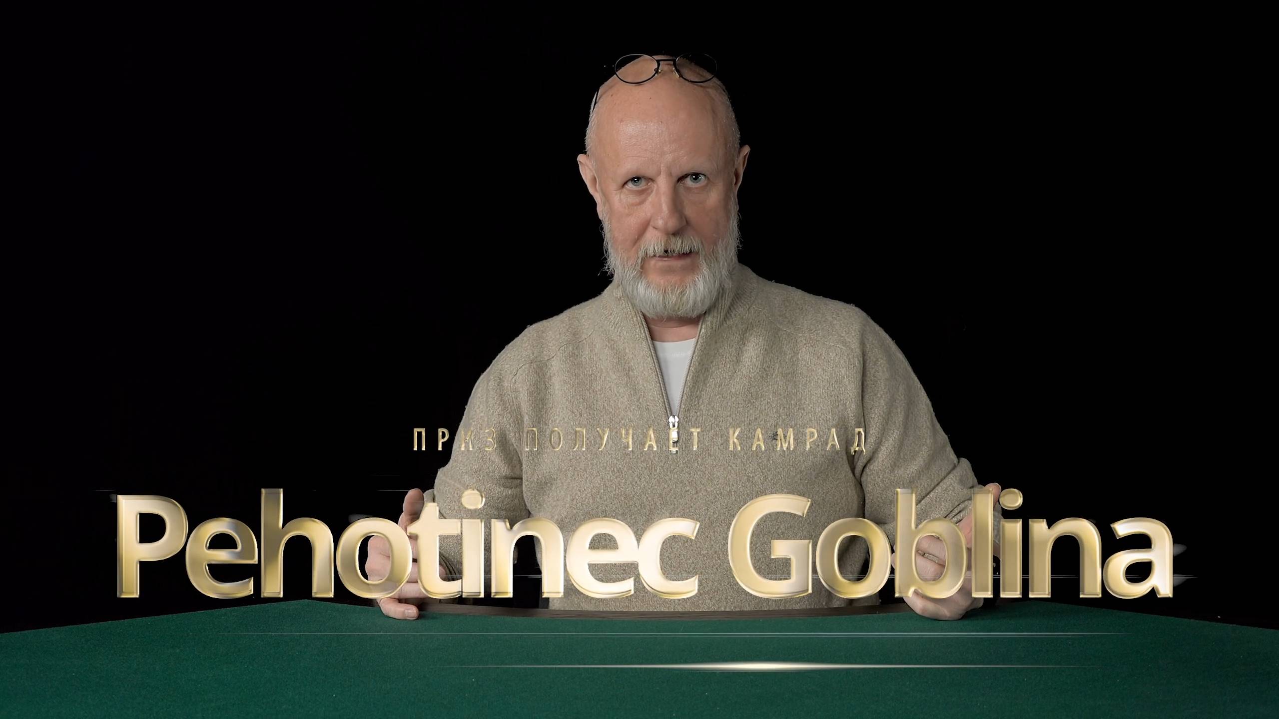 Приз получает камрад Pehotinec Goblina