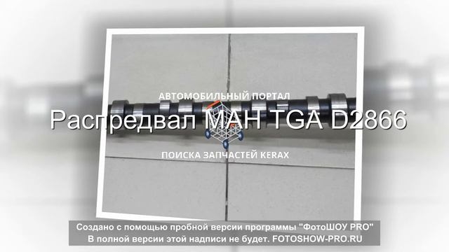 Распредвал 4 серии МАН TGA 51044006006 смотреть онлайн