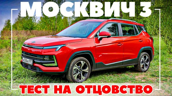 Москвич 3 обзор: что досталось от Москвича?