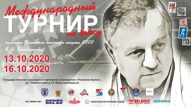 Mеждународный турнир по боксу памяти Почётного мастера спорта СССР В.В. Ботвинника (3 день) смотреть онлайн