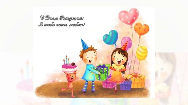 Веселое благопожелание с Днем рождения! смотреть онлайн