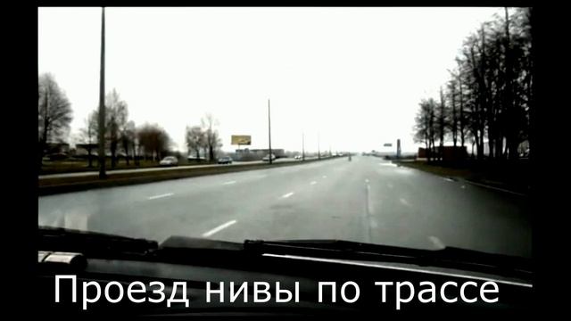 Шевроле Нива 1 7i обкатка после капремонта переход снизу смотреть онлайн