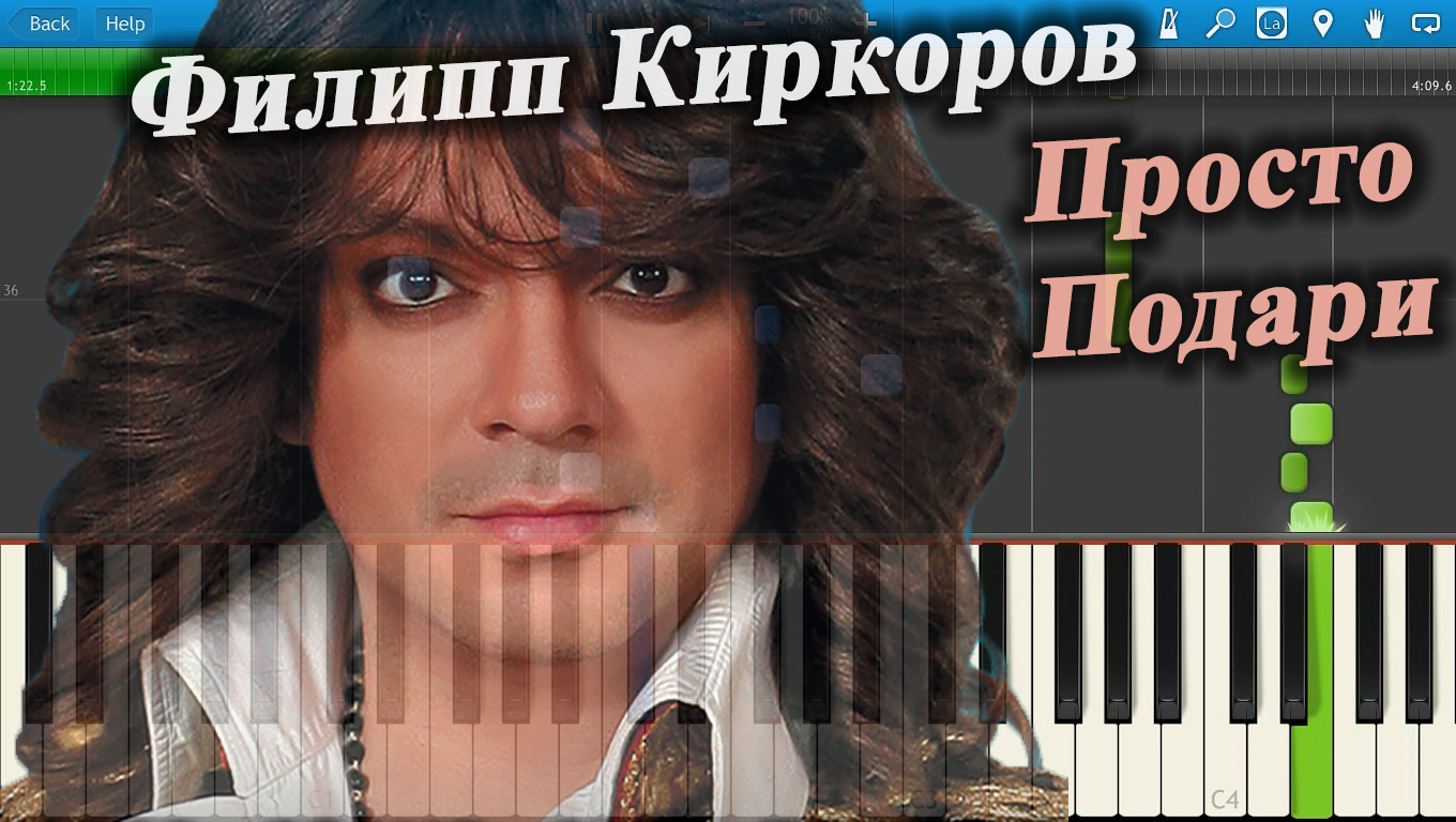 Филипп Киркоров - Просто Подари (на пианино Synthesia) смотреть онлайн