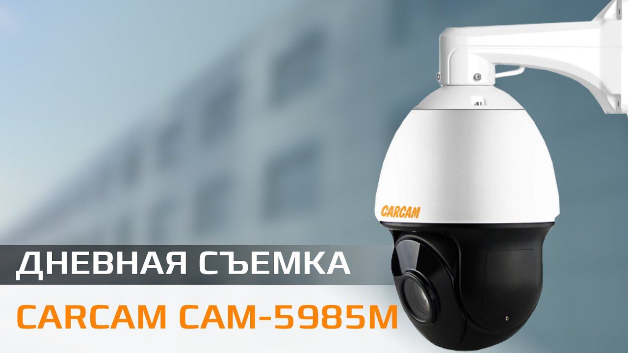 CARCAM CAM 5985M Пример дневной съемки смотреть онлайн