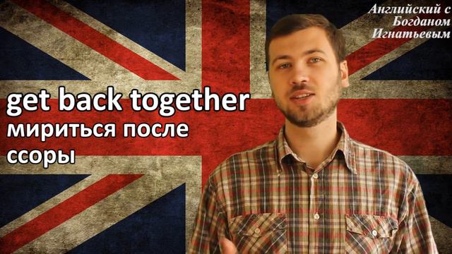 Фразовый глагол Get Back Together. Английский для начинающих.