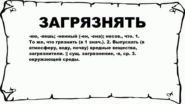 ЗАГРЯЗНЯТЬ - что это такое? значение и описание смотреть онлайн