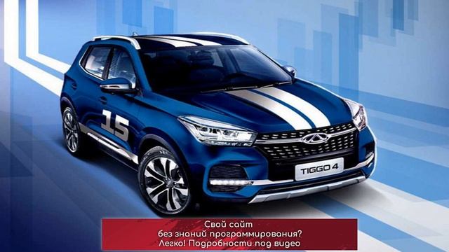 Chery отметила 15-летие в России юбилейной версией
