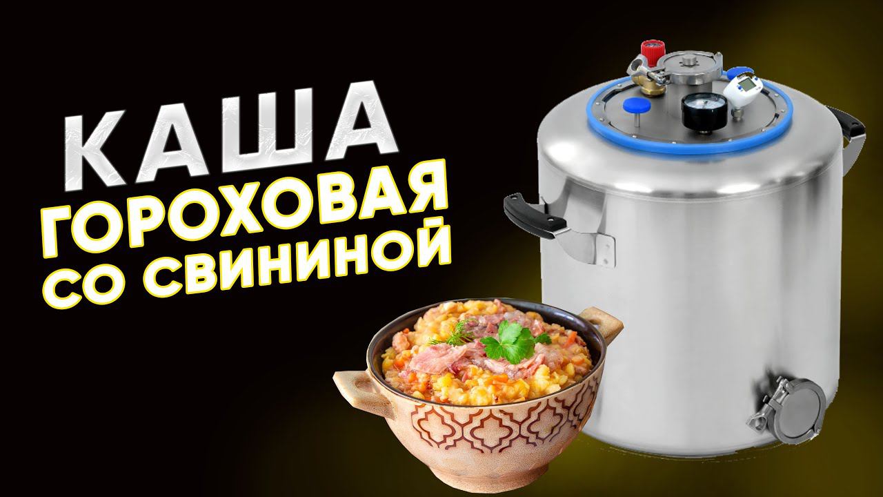 Гороховая каша со свининой в автоклаве Wein 2 смотреть онлайн