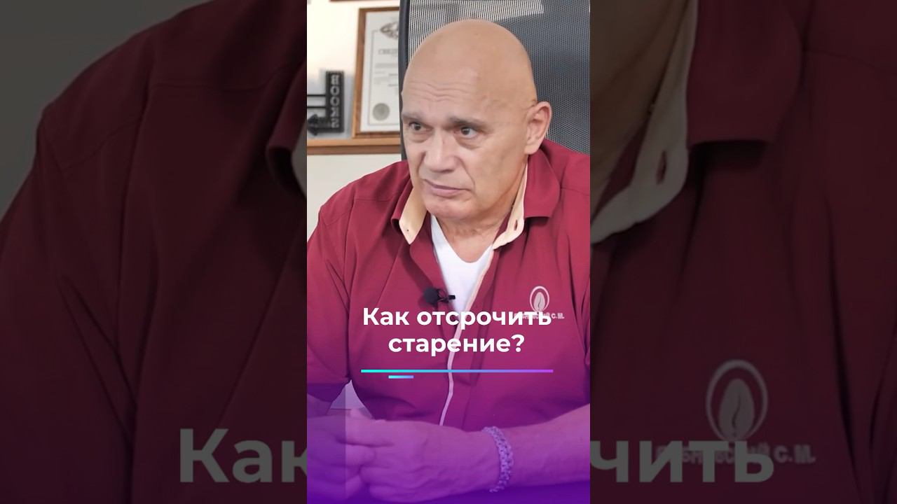 Как отсрочить старение организма? #shorts #бубновский #кинезитерапия #здоровье смотреть онлайн