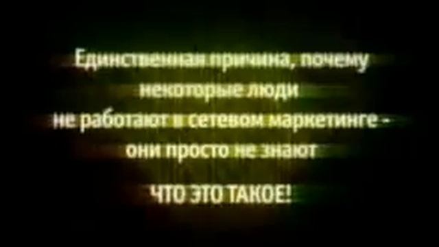 1 Что такое сетевой маркетинг смотреть онлайн