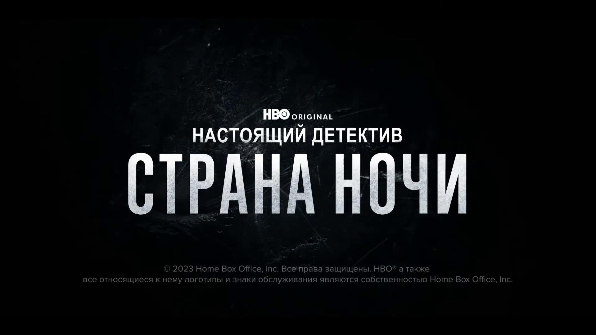 Настоящий детектив.Страна ночи - Трейлер - Амедиа(2024) смотреть онлайн