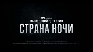 Настоящий детектив.Страна ночи - Трейлер - Амедиа(2024)
