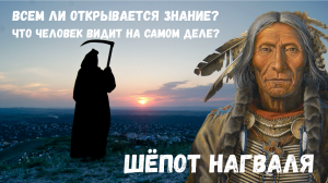 Учение дона Хуана-XXI / Выпуск 5 / Смерть – как союзник и друг