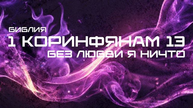 БИБЛИЯ - 1 Коринфянам 13 (Без любви я ничто).mp4 смотреть онлайн
