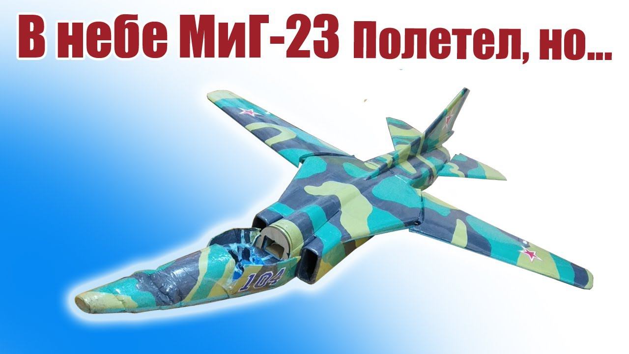 В небе модель самолета МиГ-23 / Неудача! / ALNADO смотреть онлайн