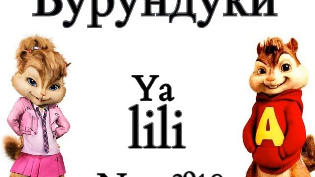 Бурундуки ★ Ya Lili ★ New²º¹8 