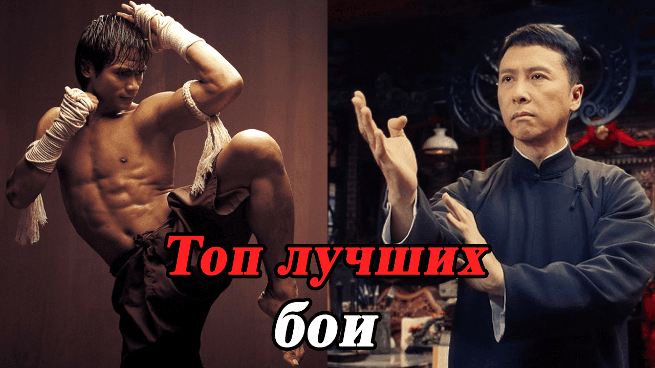 ЛУЧШИЕ ФИЛЬМЫ ПРО БОИ / ЛУЧШИЕ БОЕВЫЕ СЦЕНЫ / КРУТЫЕ ДРАКИ В КИНО / ЖЕСТОКИЕ БОИ В ФИЛЬМАХ смотреть онлайн