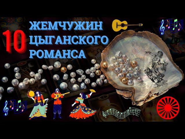 ЖЕМЧУЖИНЫ ЦЫГАНСКОГО РОМАНСА | TREASURES OF GYPSY SONGS смотреть онлайн