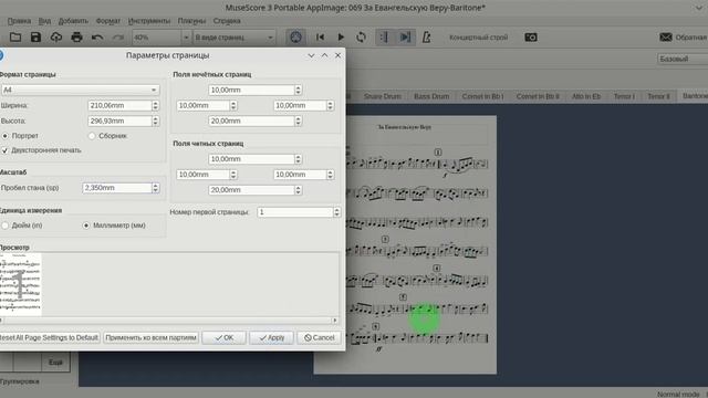 Musescore - Изменение масштаба нот