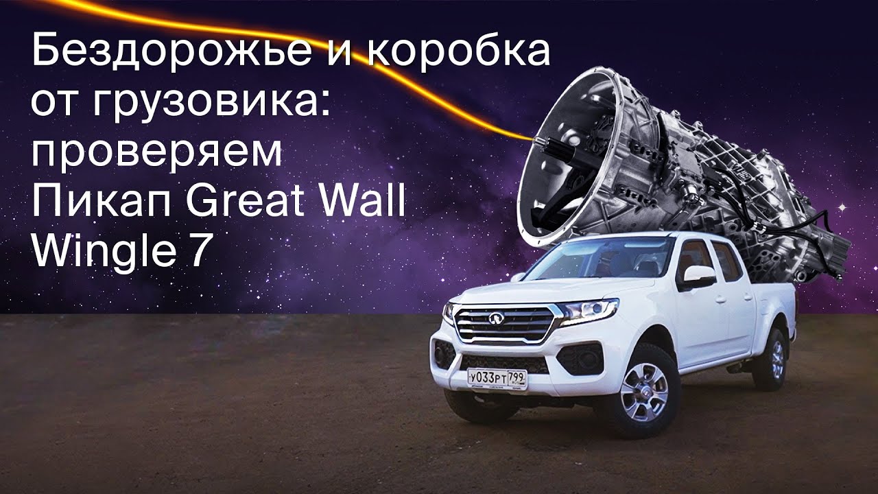 Треш обзор Пикап Great Wall Wingle 7