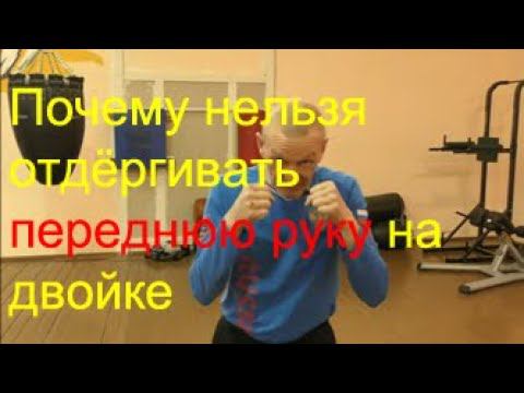 Бокс: почему нельзя отдёргивать переднюю руку на двойке смотреть онлайн