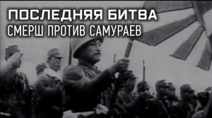 Последняя битва. СМЕРШ против самураев