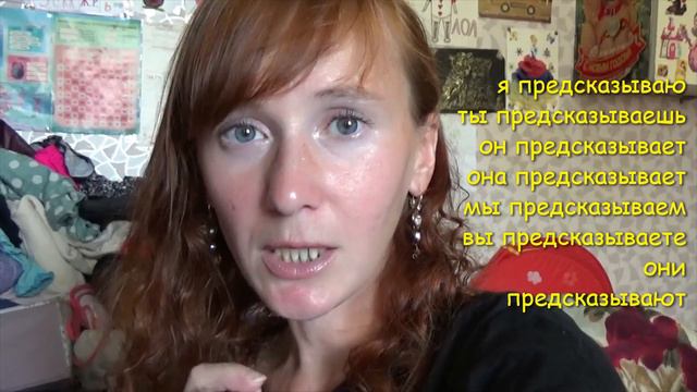 Idioma ruso. Глаголы: предсказать и предсказывать. смотреть онлайн
