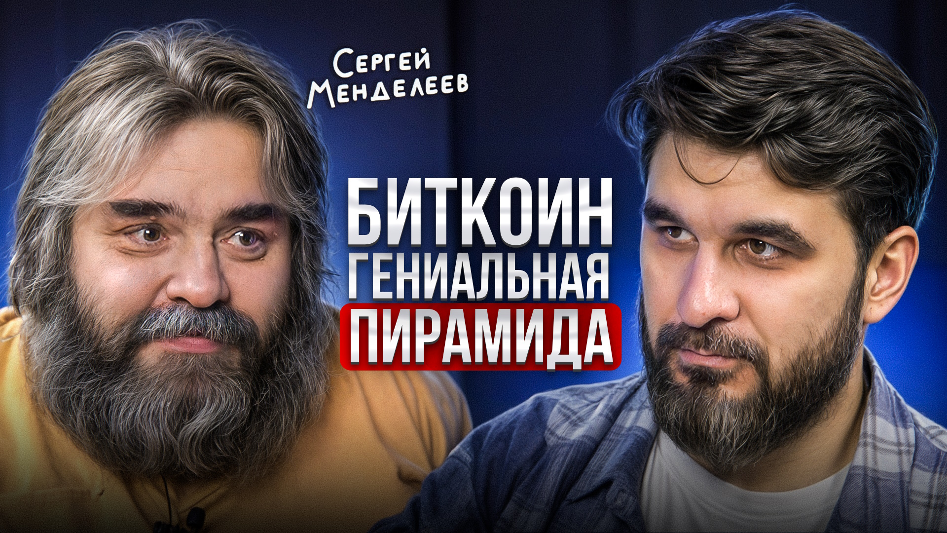 ПРАВДА о КРИПТЕ, которую НИКТО НЕ ХОЧЕТ ВИДЕТЬ! Сергей Менделеев про Цифровые деньги смотреть онлайн