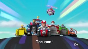 Растишка Щенячий патруль