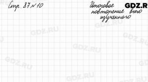Итоговое повторение всего изученного, стр. 87 № 10 - Математика 4 класс 2 часть Моро