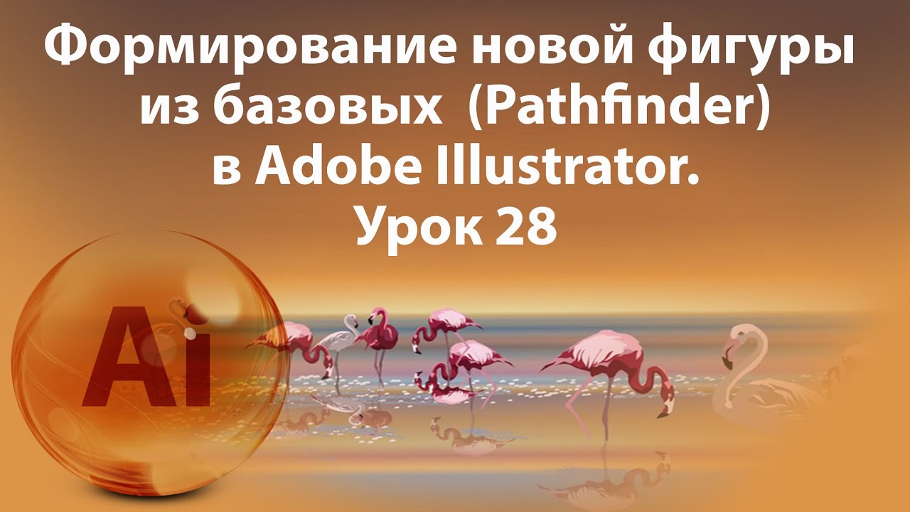 Уроки Иллюстратора. Adobe Illustrator. Урок 28. Формирование новой фигуры из базовых. Pathfinder.