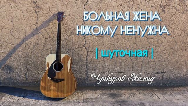 Больная жена никому ненужна(Дворовая)??? смотреть онлайн