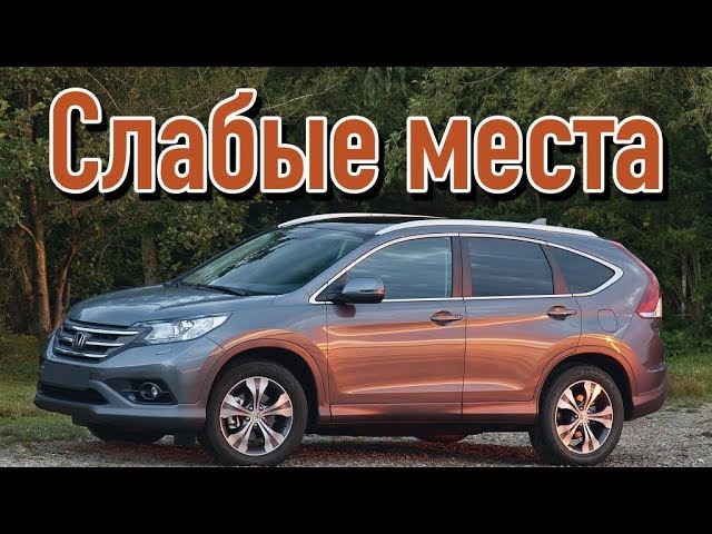 Honda CR-V IV недостатки авто с пробегом _ Минусы и болячки Хонда срв 4 смотреть онлайн