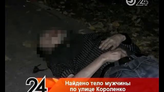 В Казани на ул. Короленко обнаружен труп мужчины смотреть онлайн