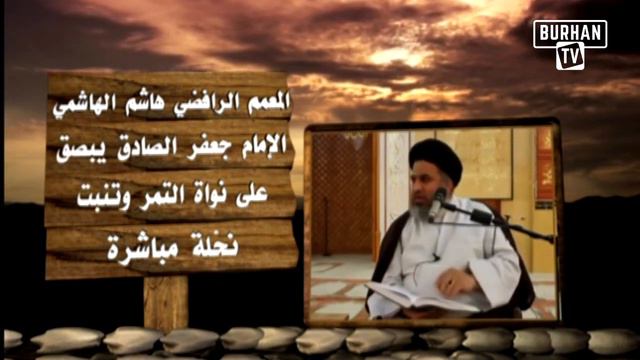 «Имам Джа'фар ас-Садик» плюнул на финиковую косточку, и сразу выросла пальма (Ложь Рафидитов ) смотреть онлайн