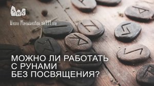 Можно ли работать с рунами без посвящения?