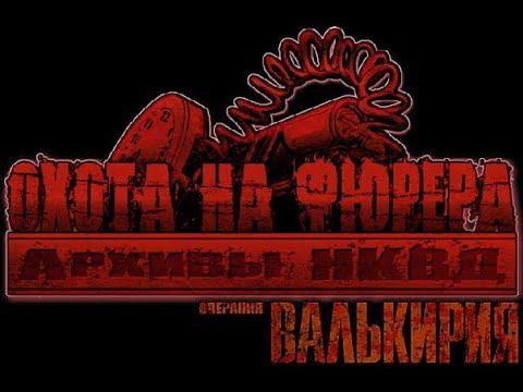 Прохождение Архивы НКВД Охота на фюрера  Операция Валькирия часть 5