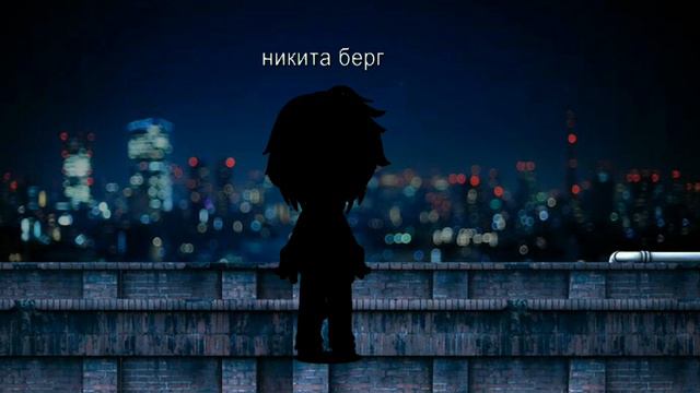 ~Can't control my body~ Никита Берг|Роменский|gacha club|meme смотреть онлайн