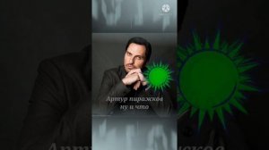 Артур пирожков ну и что.