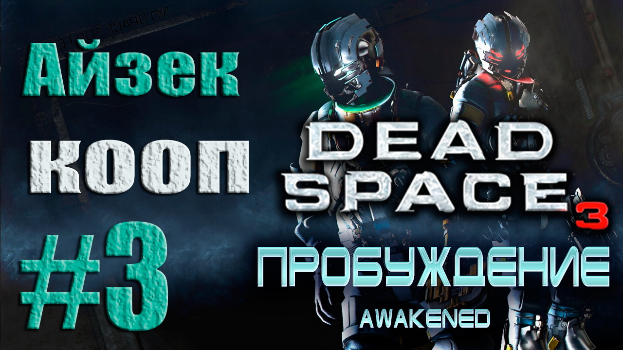 Dead Space 3 - DLC Awakened - Кооператив (Айзек) [#3] Финал от лица Александра | PC (2013 г.)