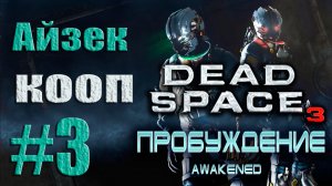 Dead Space 3 - DLC Awakened - Кооператив (Айзек) [#3] Финал от лица Александра | PC (2013 г.)