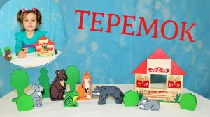 СКАЗКА ТЕРЕМОК / Деревянный конструктор ТОМИК #сказкидлямалышей #детскаясказка #театр #детскийканал