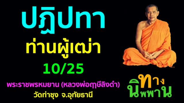 ปฏิปทาท่านผู้เฒ่า 10/25 พระราชพรหมยาน (หลวงพ่อฤาษีลิงดำ) смотреть онлайн
